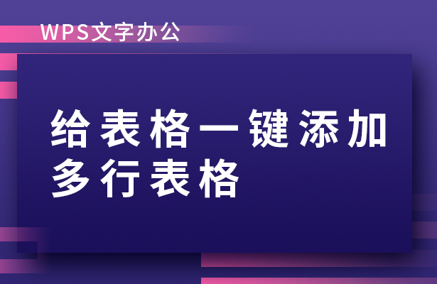 给表格一键添加多行表格.png