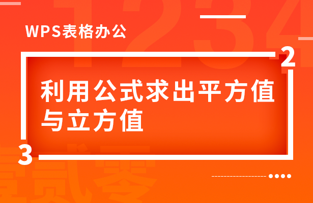 利用公式求出平方值与立方值-1.png