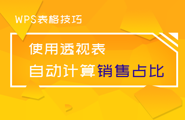 使用透视表，自动计算销售占比.png